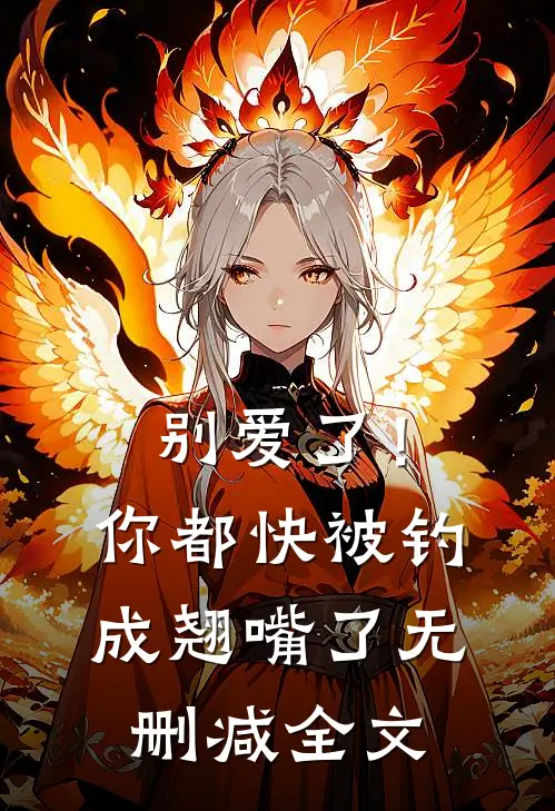 别爱了！你都快被钓成翘嘴了无删减全文