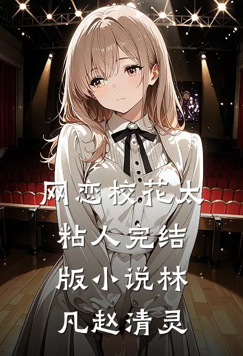 网恋校花太粘人完结版小说林凡赵清灵