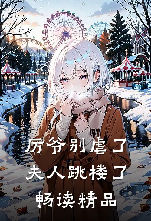 厉爷别虐了，夫人跳楼了畅读精品