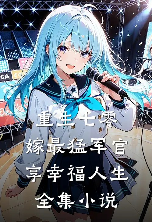 重生七零，嫁最猛军官享幸福人生全集小说