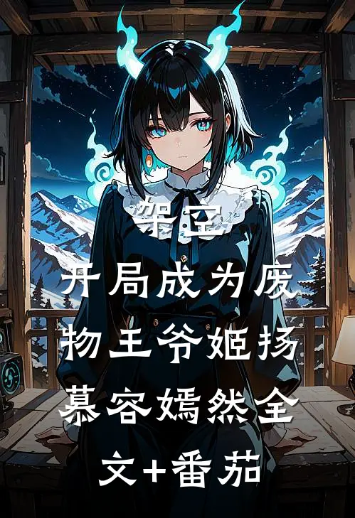 架空：开局成为废物王爷姬扬慕容嫣然全文+番茄