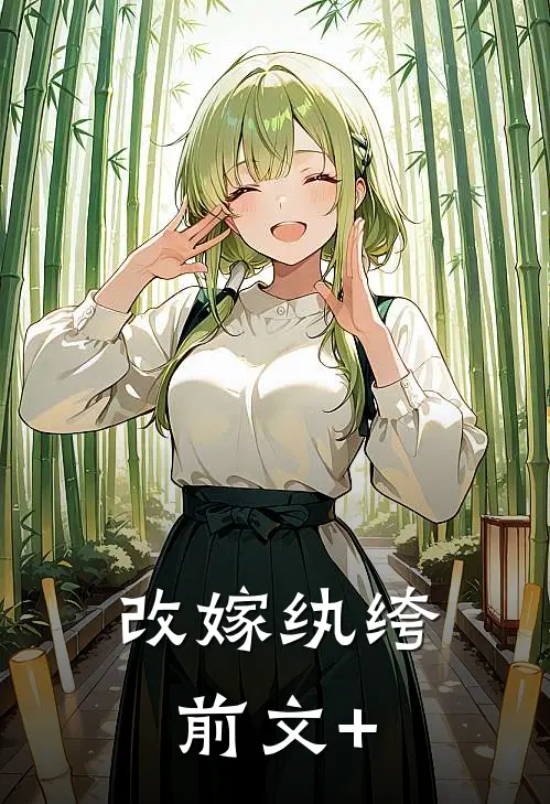 改嫁纨绔前文+