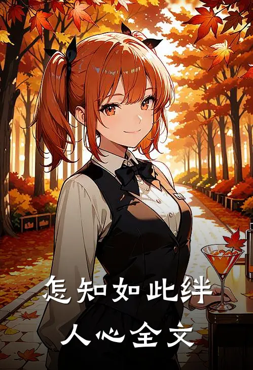 怎知如此绊人心全文