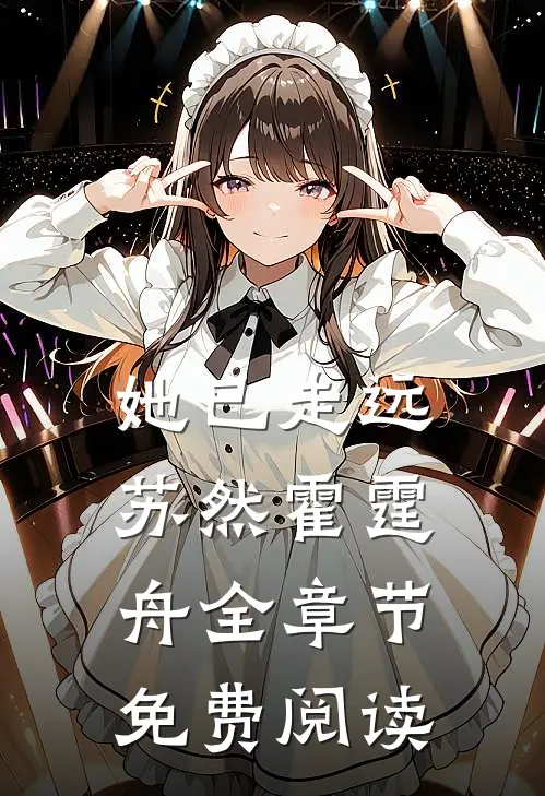 她已走远苏然霍霆舟全章节免费阅读