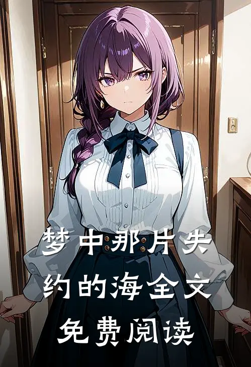 梦中那片失约的海全文免费阅读