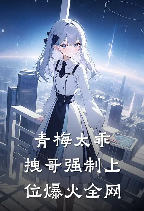 青梅太乖，拽哥强制上位爆火全网
