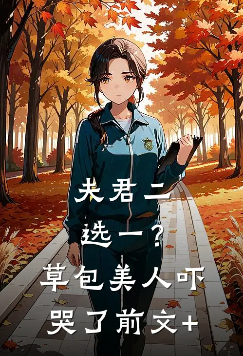 夫君二选一？草包美人吓哭了前文+