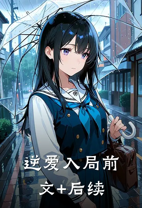 逆爱入局前文+后续