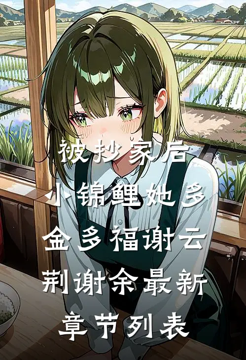 被抄家后，小锦鲤她多金多福谢云荆谢余最新章节列表