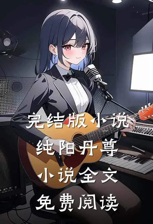 完结版小说纯阳丹尊小说全文免费阅读