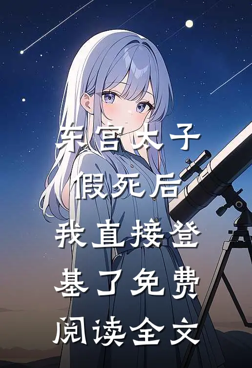东宫太子假死后，我直接登基了免费阅读全文