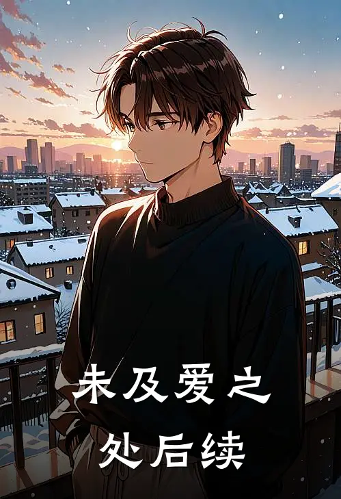 未及爱之处后续