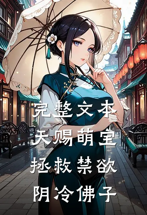 完整文本天赐萌宝：拯救禁欲阴冷佛子