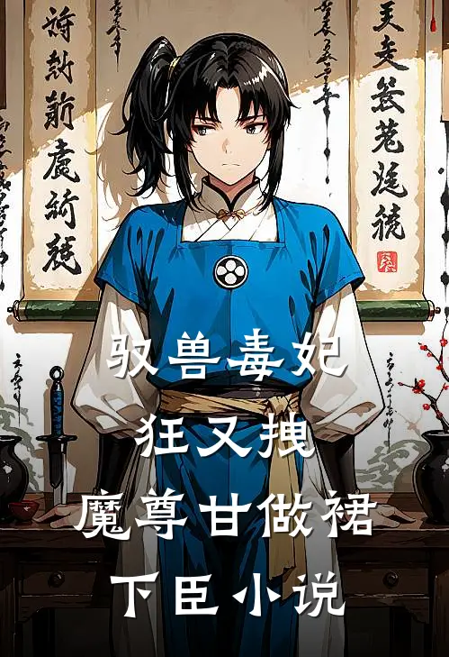 驭兽毒妃狂又拽，魔尊甘做裙下臣小说