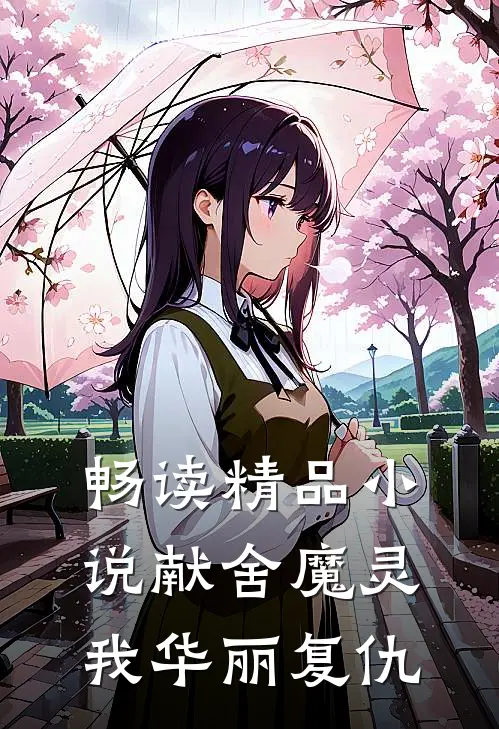 畅读精品小说献舍魔灵：我华丽复仇