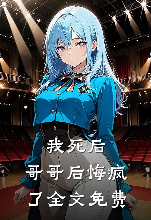 我死后,哥哥后悔疯了全文免费阅读