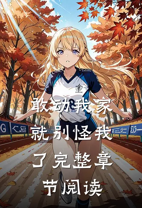 敢动我家，就别怪我了完整章节阅读
