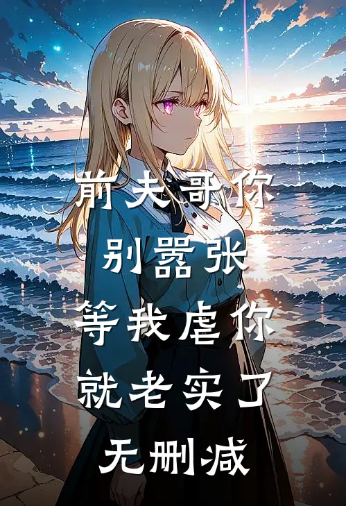 前夫哥你别嚣张,等我虐你就老实了无删减免费阅读