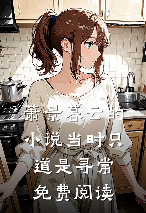 萧景暮云的小说当时只道是寻常免费阅读
