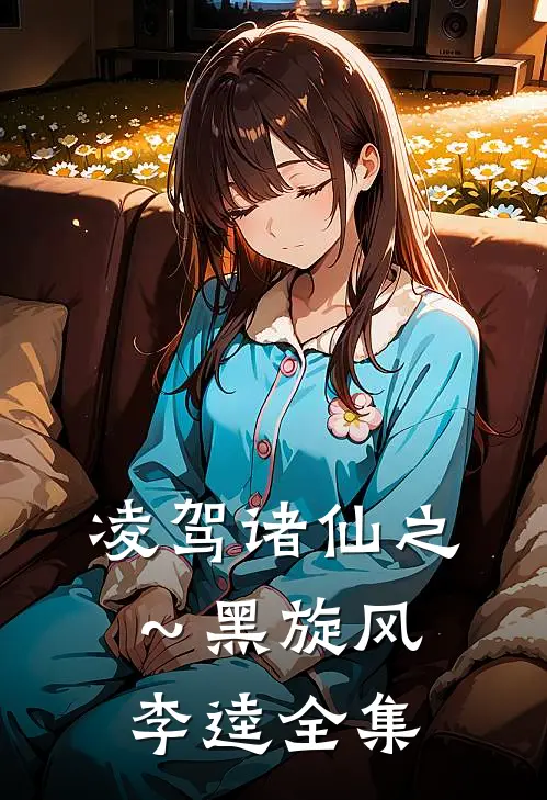 凌驾诸仙之～黑旋风李逵 全集