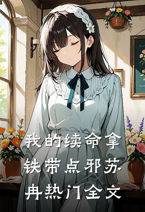 我的续命拿铁带点邪苏冉热门全文