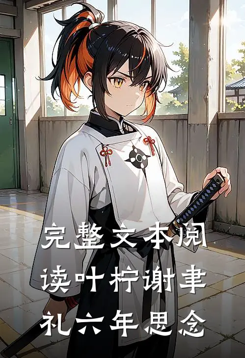 完整文本阅读叶柠谢聿礼六年思念