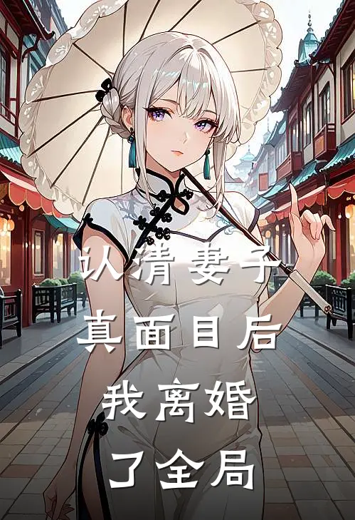 认清妻子真面目后，我离婚了全局