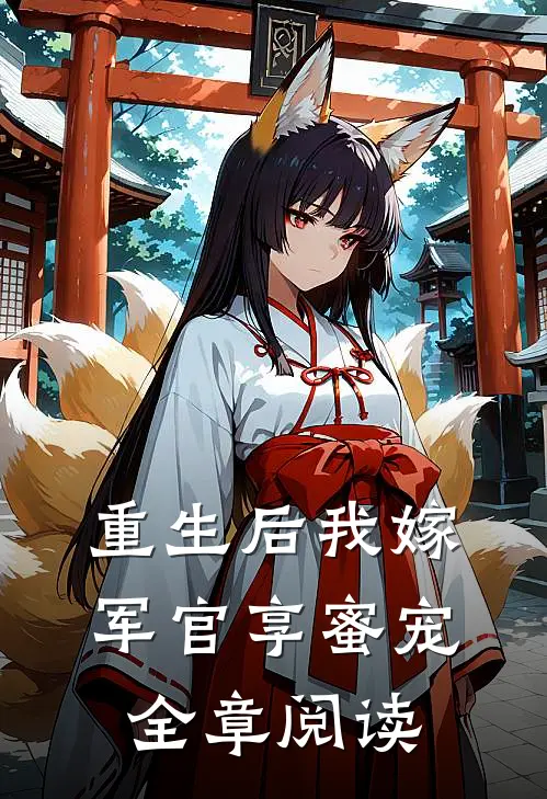 重生后我嫁军官享蜜宠全章阅读免费