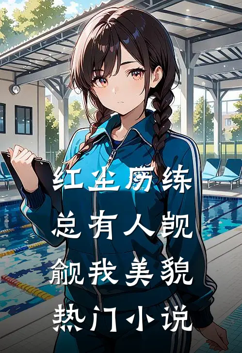 红尘历练：总有人觊觎我美貌热门小说