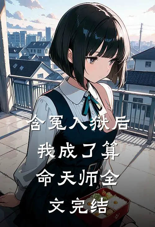 含冤入狱后，我成了算命天师全文完结