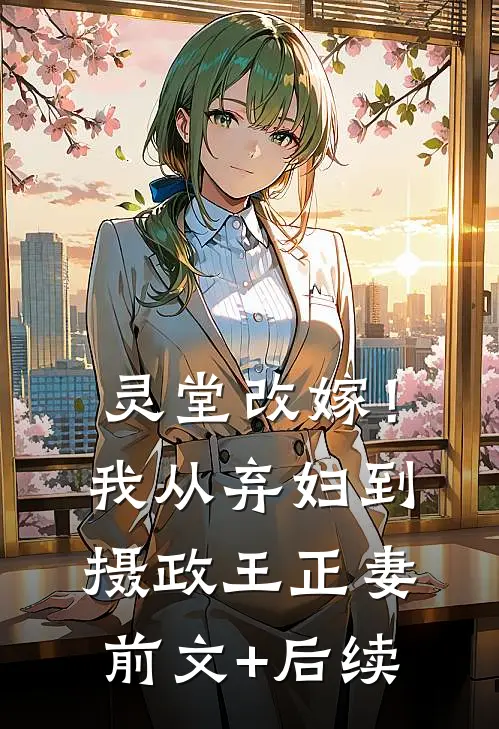 灵堂改嫁！我从弃妇到摄政王正妻前文+后续