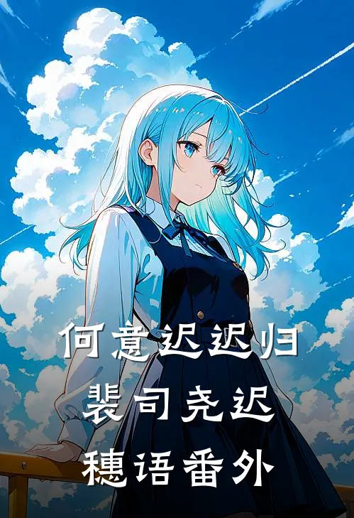 何意迟迟归裴司尧迟穗语 番外