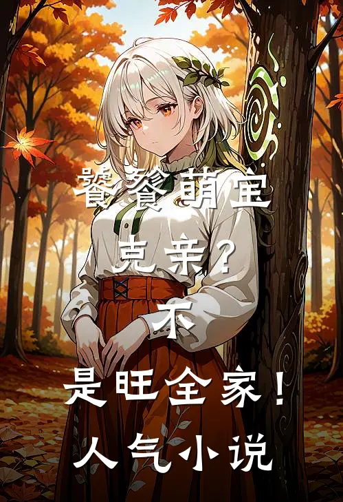 饕餮萌宝：克亲？不，是旺全家！人气小说