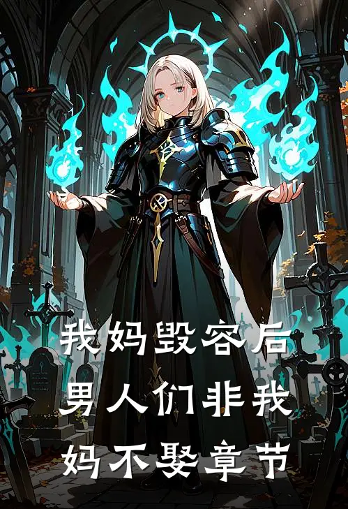 我妈毁容后，男人们非我妈不娶章节