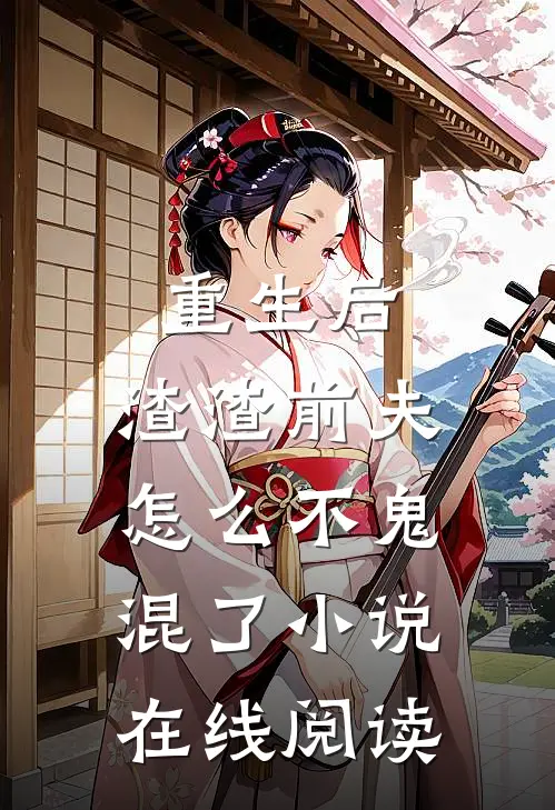 重生后，渣渣前夫怎么不鬼混了小说在线阅读