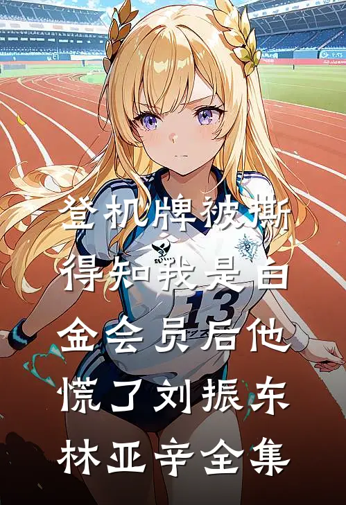 登机牌被撕，得知我是白金会员后他慌了刘振东林亚辛 全集