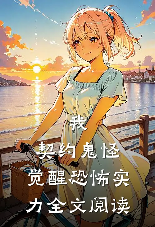 我，契约鬼怪，觉醒恐怖实力全文阅读