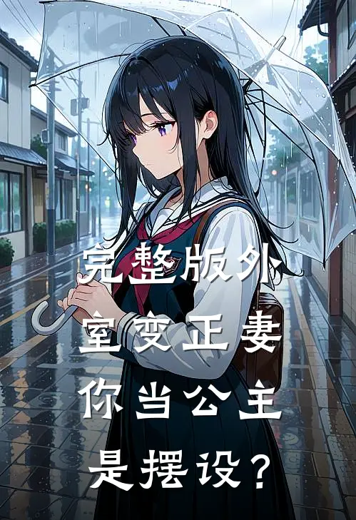 完整版外室变正妻，你当公主是摆设？