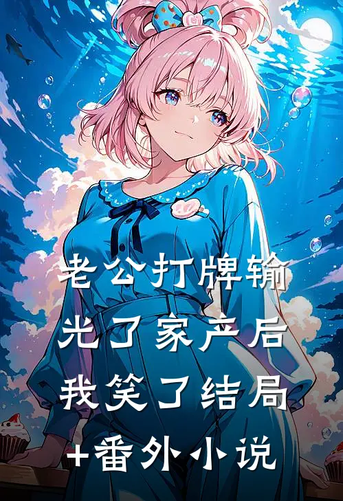 老公打牌输光了家产后，我笑了结局+番外小说
