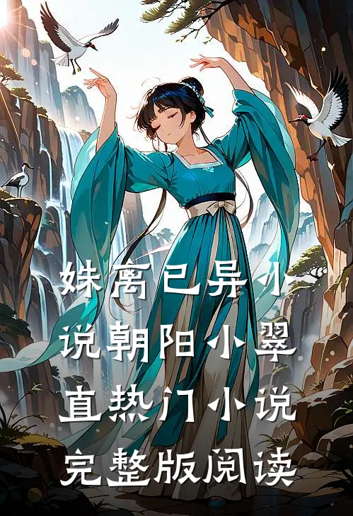 姝离已异小说朝阳小翠直热门小说完整版阅读