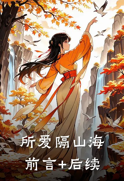 所爱隔山海前言+后续