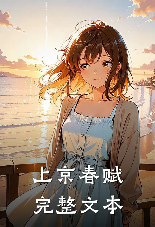 上京春赋完整文本