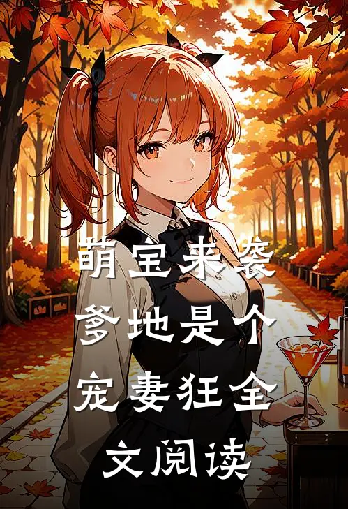 萌宝来袭,爹地是个宠妻狂全文阅读无弹窗