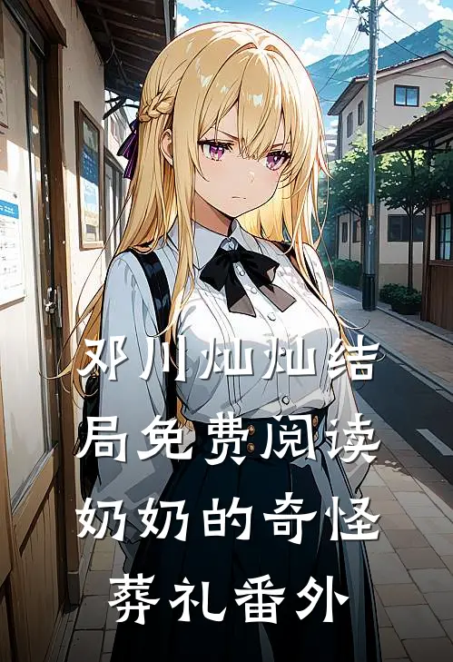 邓川灿灿结局免费阅读奶奶的奇怪葬礼番外