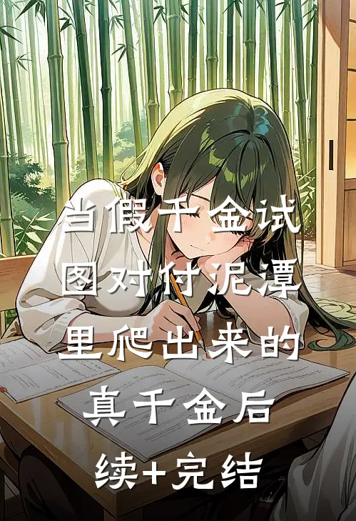 当假千金试图对付泥潭里爬出来的真千金后续+完结