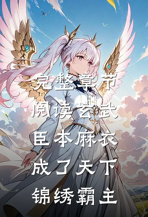 完整章节阅读玄武：臣本麻衣，成了天下锦绣霸主