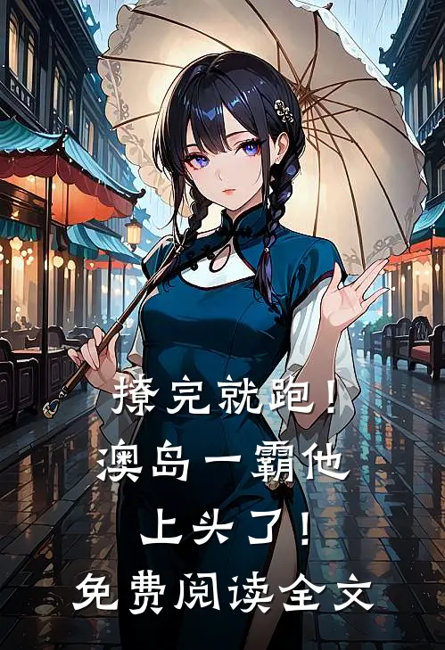 撩完就跑！澳岛一霸他上头了！免费阅读全文