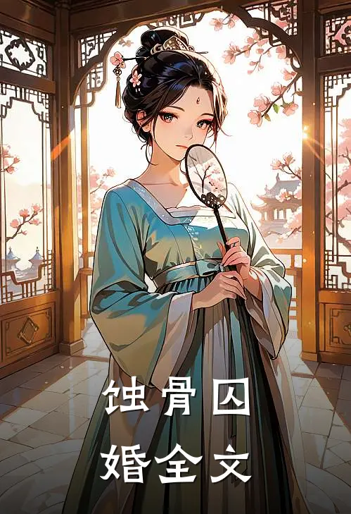 蚀骨囚婚全文
