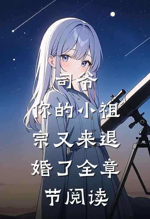 司爷，你的小祖宗又来退婚了全章节阅读