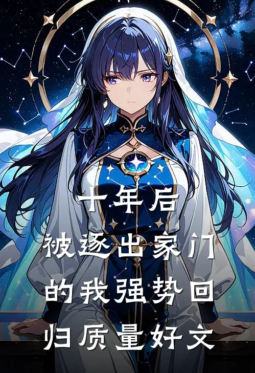 十年后，被逐出家门的我强势回归质量好文